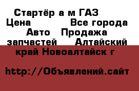 Стартёр а/м ГАЗ 51  › Цена ­ 4 500 - Все города Авто » Продажа запчастей   . Алтайский край,Новоалтайск г.